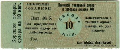 10 копеек б/д (Киев)