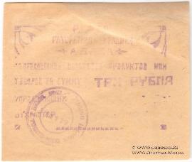 3 рубля 1922 г. (Абаза)