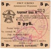 5 рублей 1924 г. (Армавир)