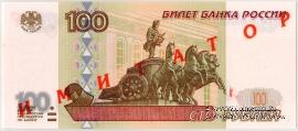 100 рублей 1997 г. ИМИТАТОР