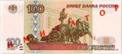 100 рублей 1997 г. ИМИТАТОР
