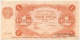 1 рубль 1922 г. ОБРАЗЕЦ