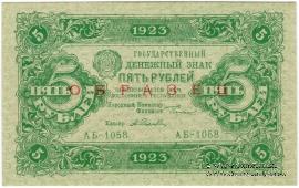 5 рублей 1923 г. ОБРАЗЕЦ