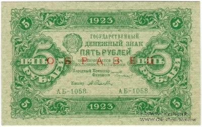 5 рублей 1923 г. ОБРАЗЕЦ
