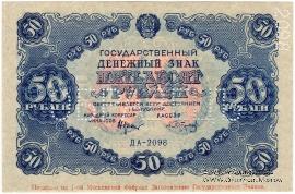 50 рублей 1922 г. ОБРАЗЕЦ