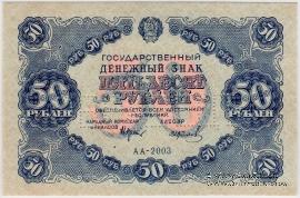 50 рублей 1922 г. ОБРАЗЕЦ (аверс и реверс отдельно)