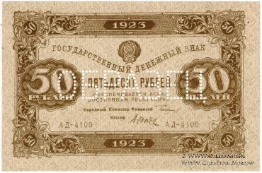 50 рублей 1923 г. ОБРАЗЕЦ (аверс)