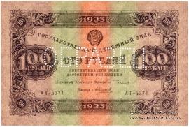 100 рублей 1923 г. ОБРАЗЕЦ (аверс)