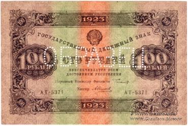 100 рублей 1923 г. ОБРАЗЕЦ (аверс)