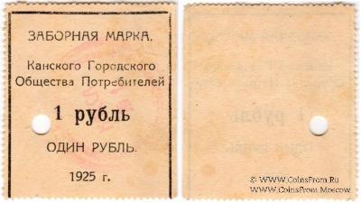 1 рубль 1925 г. (Канск)