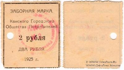 2 рубля 1925 г. (Канск)