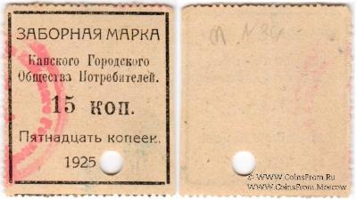 15 копеек 1925 г. (Канск)