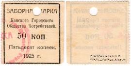 50 копеек 1925 г. (Канск)