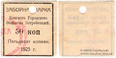 50 копеек 1925 г. (Канск)