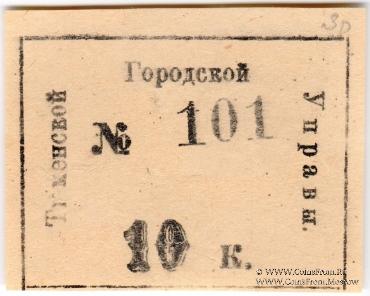10 копеек 1918 г. (Тюмень)