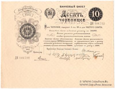 10 червонцев 1922 г. ОБРАЗЕЦ / ПРОБА / КОПИЯ