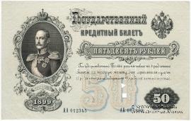 50 рублей 1899 г. ОБРАЗЕЦ (аверс и реверс отдельно)