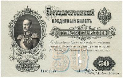 50 рублей 1899 г. ОБРАЗЕЦ (аверс и реверс отдельно)