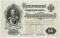 50 рублей 1899 г. ОБРАЗЕЦ (аверс и реверс отдельно)