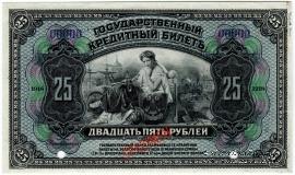 25 рублей 1918 г. ОБРАЗЕЦ двусторонний