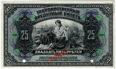 25 рублей 1918 г. ОБРАЗЕЦ двусторонний