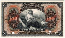 100 рублей 1918 г. ОБРАЗЕЦ двусторонний