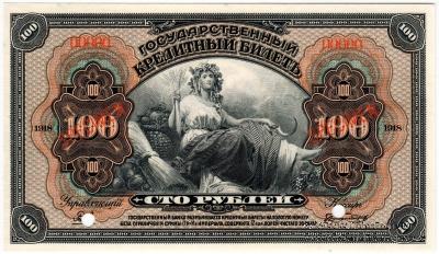 100 рублей 1918 г. ОБРАЗЕЦ двусторонний