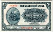 50 копеек 1919 г. ОБРАЗЕЦ