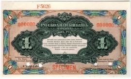 1 рубль 1919 г. ОБРАЗЕЦ