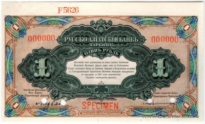 1 рубль 1919 г. ОБРАЗЕЦ