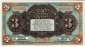 3 рубля 1919 г. ОБРАЗЕЦ