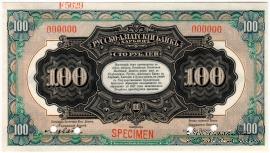 100 рублей 1919 г. ОБРАЗЕЦ