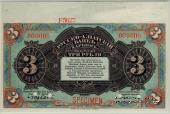 3 рубля 1919 г. ОБРАЗЕЦ