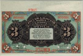 3 рубля 1919 г. ОБРАЗЕЦ