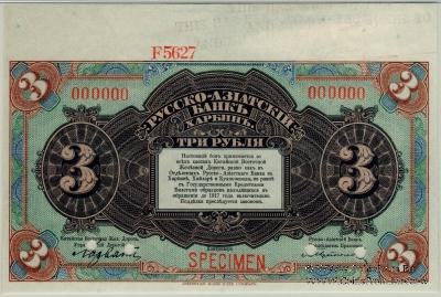 3 рубля 1919 г. ОБРАЗЕЦ