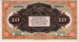 10 рублей 1919 г. ОБРАЗЕЦ / БРАК