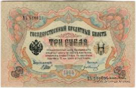 3 рубля 1905 г. БРАК