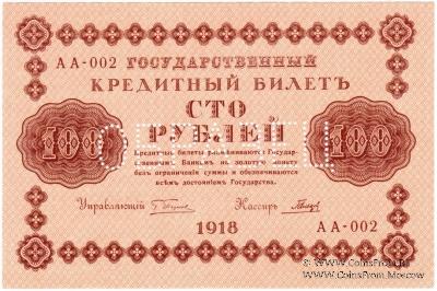 100 рублей 1918 г. ОБРАЗЕЦ (аверс и реверс отдельно)