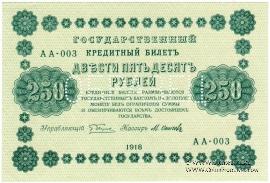 250 рублей 1918 г. ОБРАЗЕЦ (аверс и реверс отдельно)