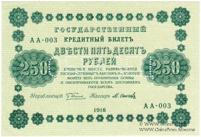 250 рублей 1918 г. ОБРАЗЕЦ (аверс и реверс отдельно)