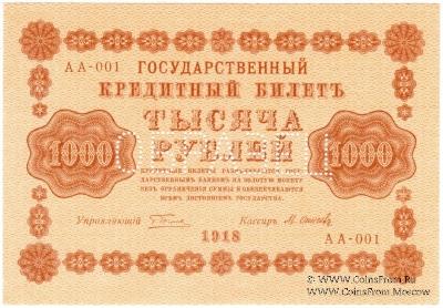 1.000 рублей 1918 г. ОБРАЗЕЦ (аверс и реверс отдельно)