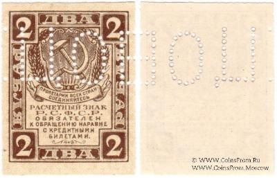 2 рубля 1919 г. ОБРАЗЕЦ (аверс и реверс отдельно)