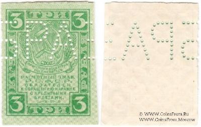 3 рубля 1919 г. ОБРАЗЕЦ (аверс и реверс отдельно)