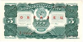 3 рубля 1925 г. ОБРАЗЕЦ (аверс и реверс отдельно). 1-й выпуск. Литера Д.