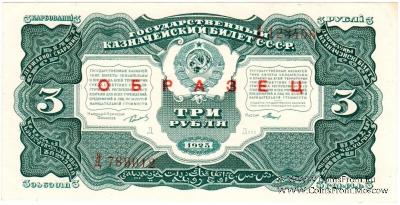 3 рубля 1925 г. ОБРАЗЕЦ (аверс и реверс отдельно). 1-й выпуск. Литера Д.
