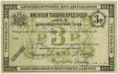 3 рубля б/д (Тифлис)