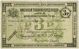 3 рубля б/д (Тифлис)