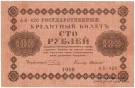 100 рублей 1918 г. БРАК