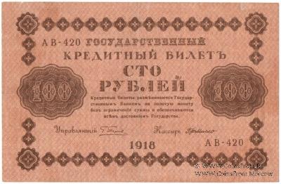 100 рублей 1918 г. БРАК