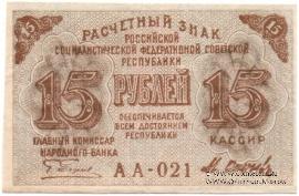 15 рублей 1919 г. БРАК